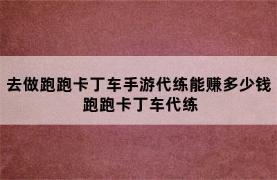 去做跑跑卡丁车手游代练能赚多少钱 跑跑卡丁车代练